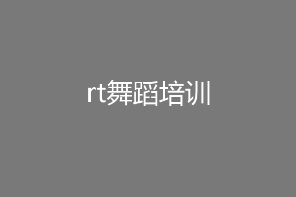 rt舞蹈培训