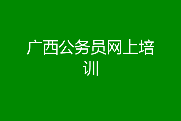 广西公务员网上培训