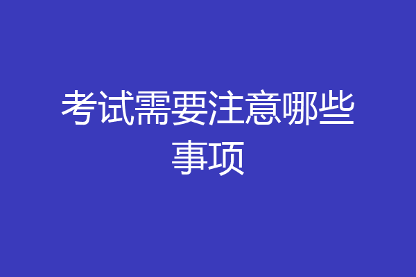 考试需要注意哪些事项