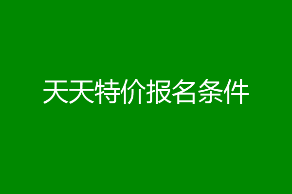 天天特价报名条件