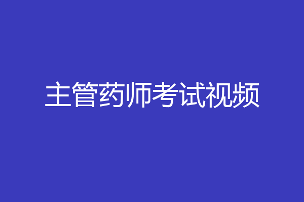 主管药师考试视频