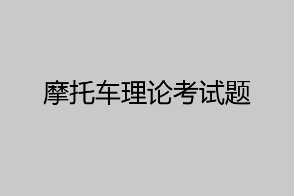 摩托车理论考试题