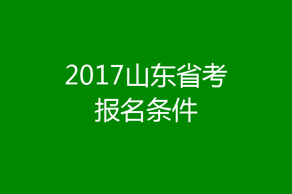 2017山东省考报名条件