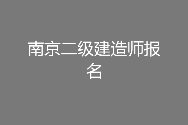 南京二级建造师报名