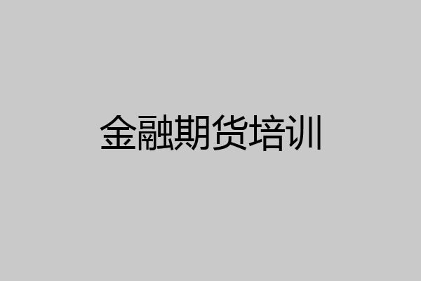 金融期货培训