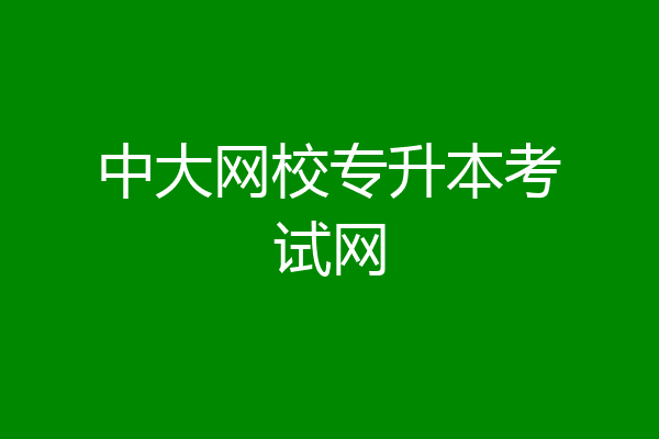 中大网校专升本考试网