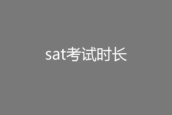 sat考试时长