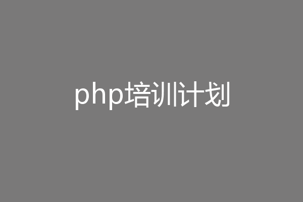 php培训计划
