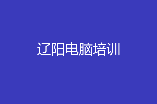 辽阳电脑培训