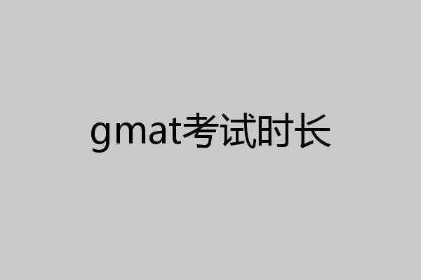 gmat考试时长