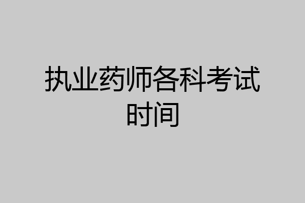 执业药师各科考试时间