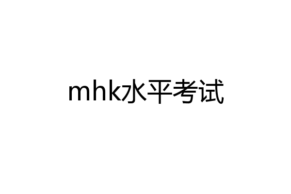 mhk水平考试