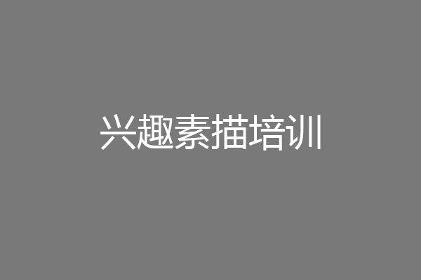 兴趣素描培训
