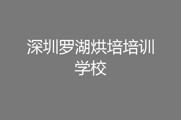 深圳罗湖烘培培训学校