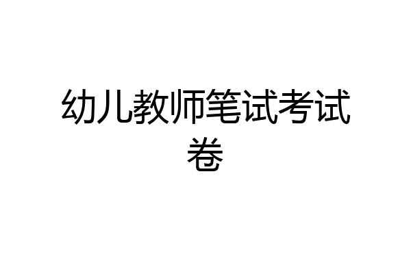 幼儿教师笔试考试卷