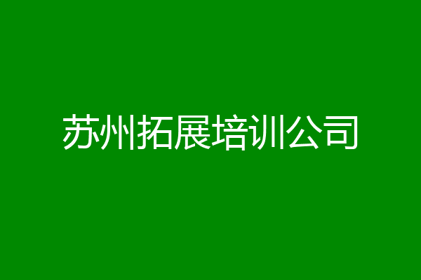 苏州拓展培训公司