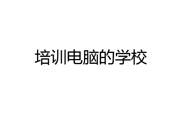 培训电脑的学校