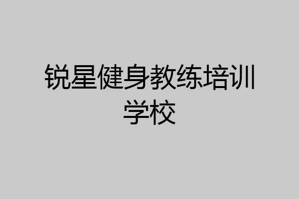 锐星健身教练培训学校