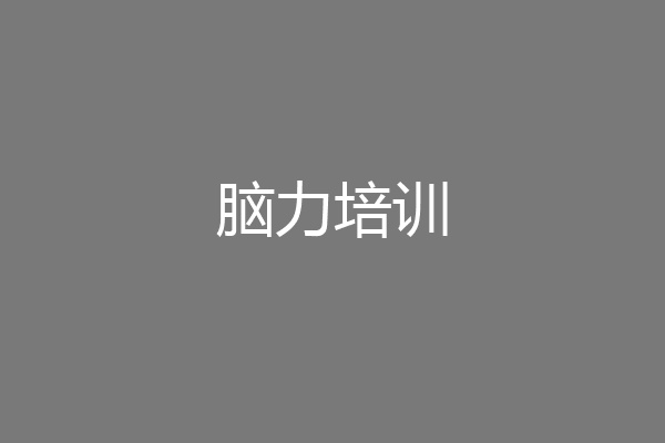 脑力培训