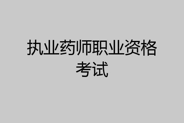 执业药师职业资格考试