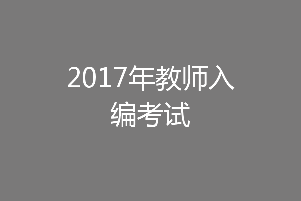 2017年教师入编考试