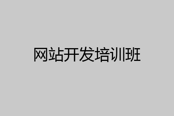 网站开发培训班