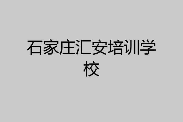 石家庄汇安培训学校