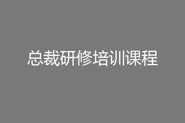 总裁研修培训课程