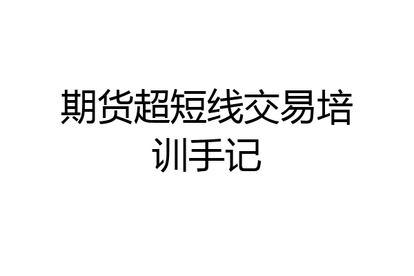 期货超短线交易培训手记