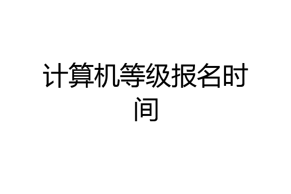 计算机等级报名时间