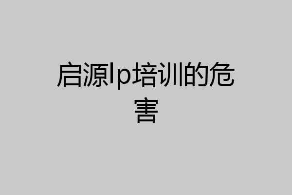 启源lp培训的危害