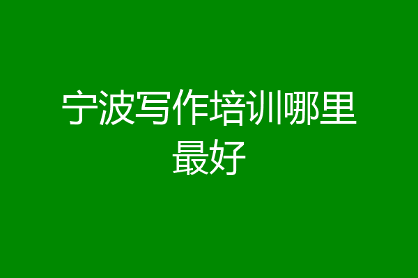宁波写作培训哪里最好