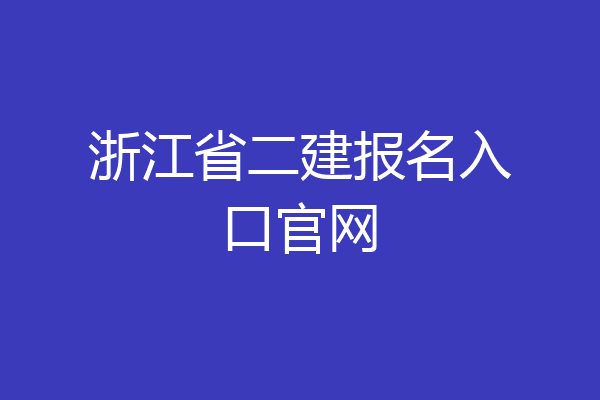 浙江省二建报名入口官网