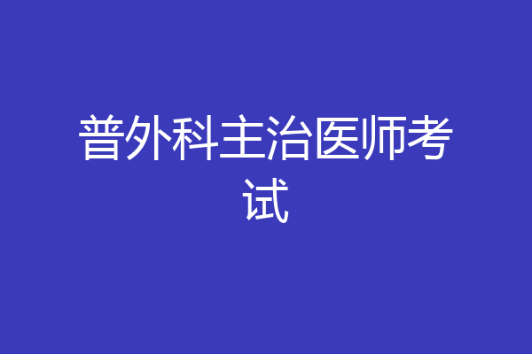 普外科主治医师考试