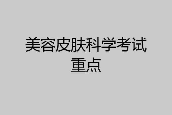 美容皮肤科学考试重点