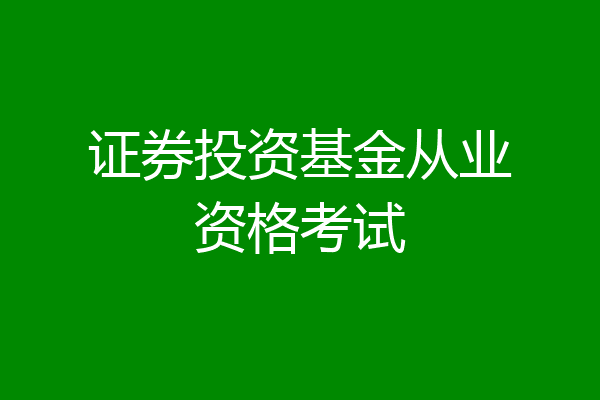 证券投资基金从业资格考试
