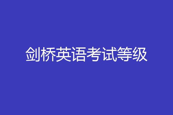 剑桥英语考试等级