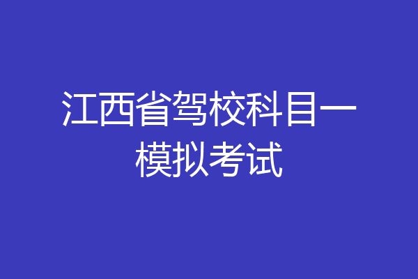 江西省驾校科目一模拟考试