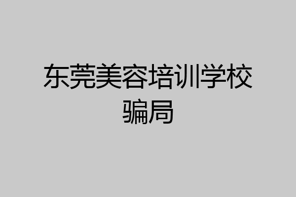 东莞美容培训学校骗局