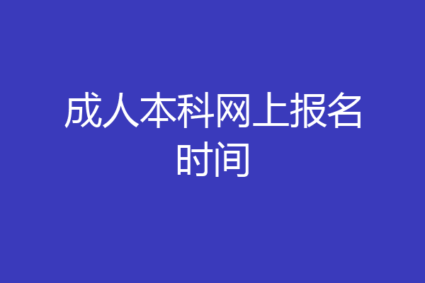 成人本科网上报名时间