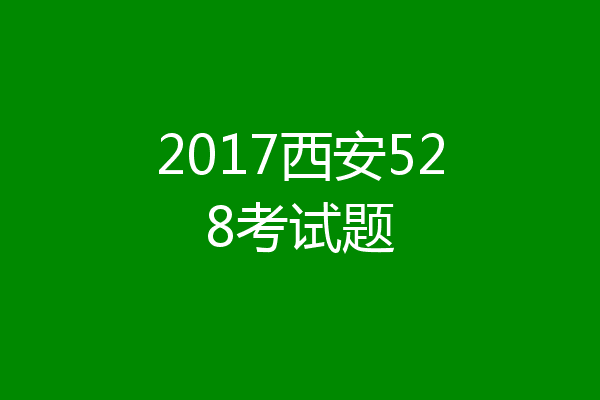 2017西安528考试题