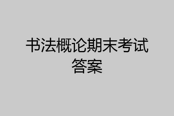 书法概论期末考试答案