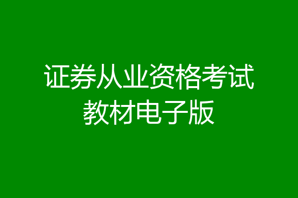 证券从业资格考试教材电子版