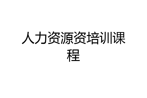 人力资源资培训课程