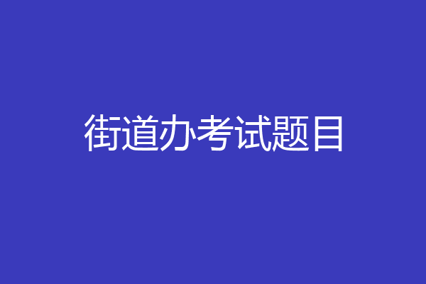 街道办考试题目