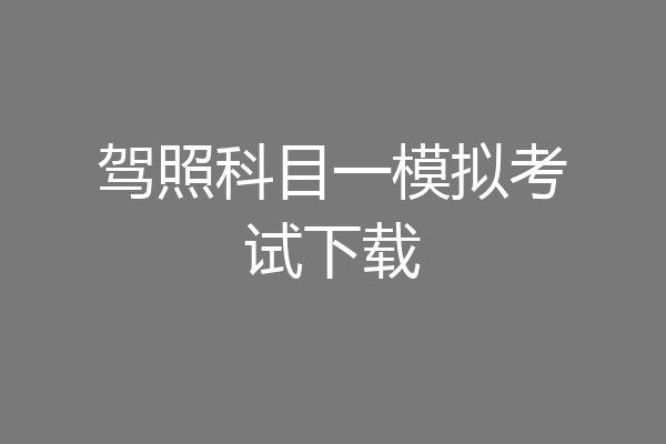 驾照科目一模拟考试下载