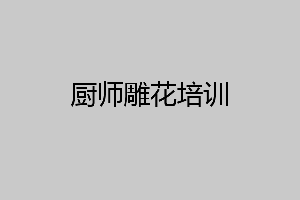 厨师雕花培训