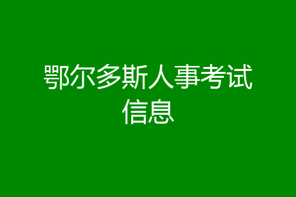 鄂尔多斯人事考试信息