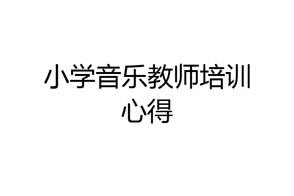 小学音乐教师培训心得