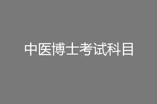 中医博士考试科目